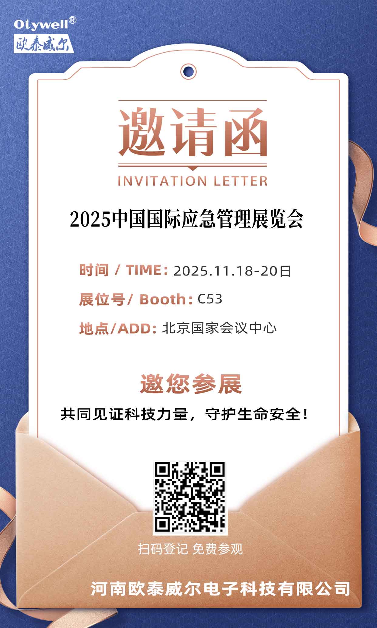 邀请函-应急展1